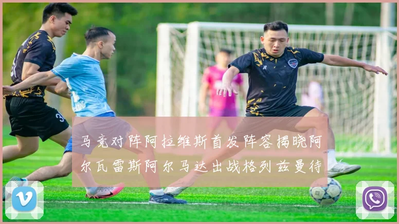 马竞对阵阿拉维斯首发阵容揭晓阿尔瓦雷斯阿尔马达出战格列兹曼待命