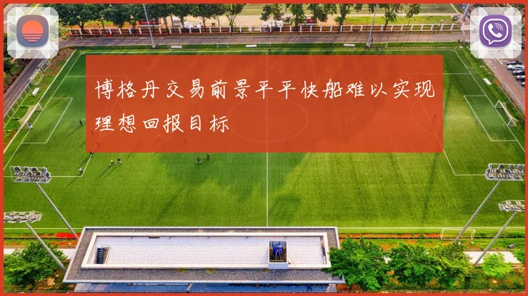 博格丹交易前景平平快船难以实现理想回报目标