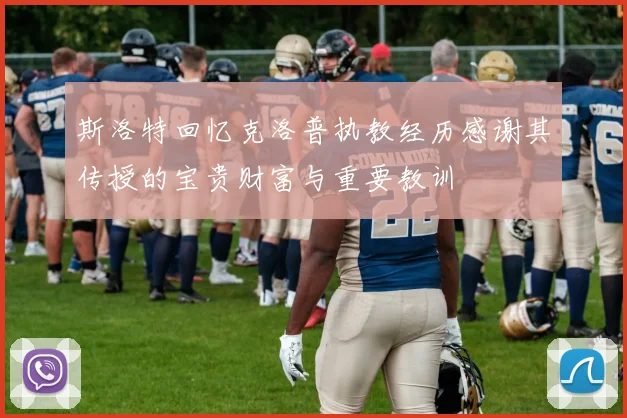 斯洛特回忆克洛普执教经历感谢其传授的宝贵财富与重要教训