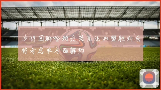 沙特国脚哈姆丹若无法加盟胜利或将考虑单方面解约