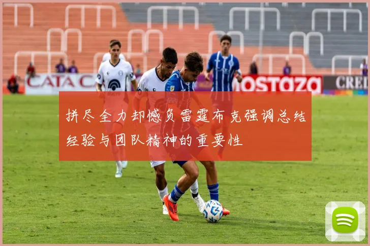 拼尽全力却憾负雷霆布克强调总结经验与团队精神的重要性