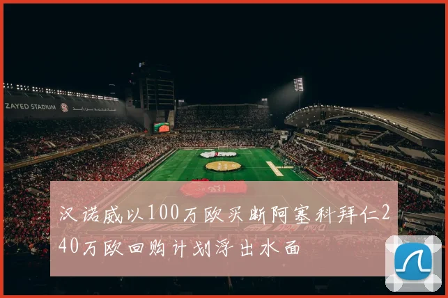 汉诺威以100万欧买断阿塞科拜仁240万欧回购计划浮出水面