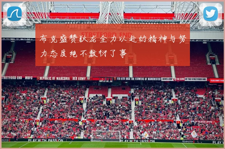 布克盛赞狄龙全力以赴的精神与努力态度绝不敷衍了事