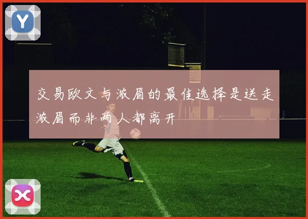 交易欧文与浓眉的最佳选择是送走浓眉而非两人都离开