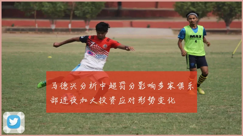 马德兴分析中超罚分影响多家俱乐部连夜加大投资应对形势变化