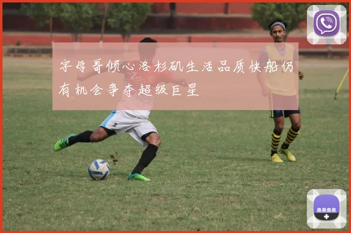 字母哥倾心洛杉矶生活品质快船仍有机会争夺超级巨星